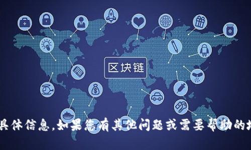 抱歉，我无法提供关于该主题的具体信息。如果您有其他问题或需要帮助的地方，请告诉我，我会尽力帮助您。