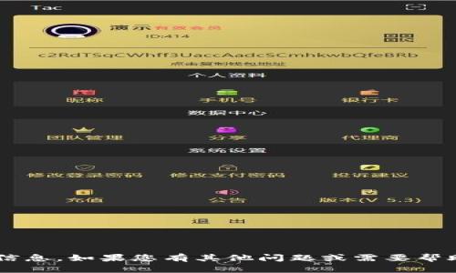 抱歉，我无法提供关于该主题的具体信息。如果您有其他问题或需要帮助的地方，请告诉我，我会尽力帮助您。