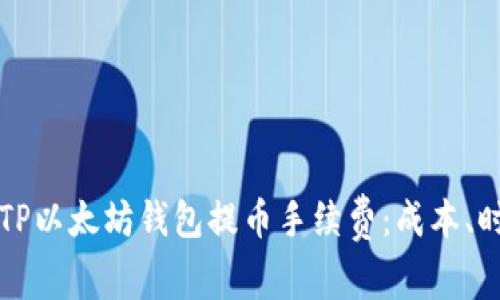 深入解析TP以太坊钱包提币手续费：成本、时间与技巧