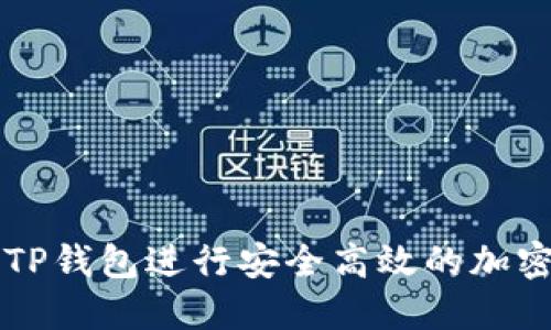如何使用TP钱包进行安全高效的加密货币交易