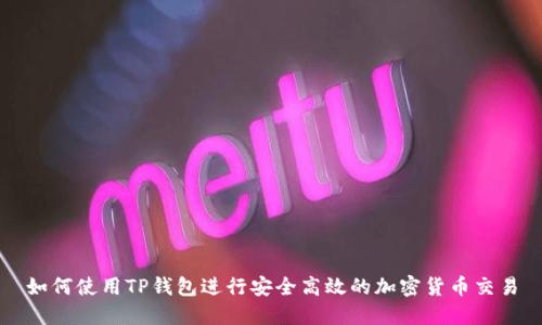 如何使用TP钱包进行安全高效的加密货币交易