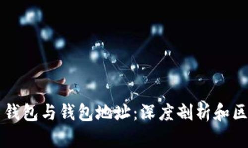比特币钱包与钱包地址:深度剖析和区别解析