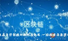 剖析区块链在法律领域的