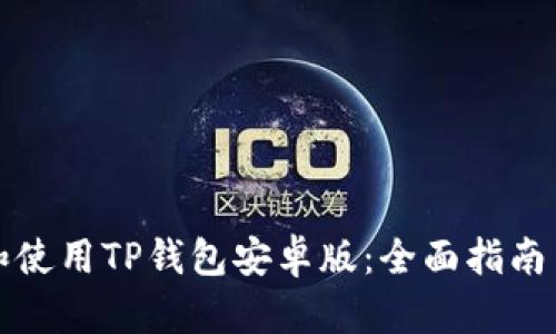 如何下载和使用TP钱包安卓版:全面指南与实用技巧