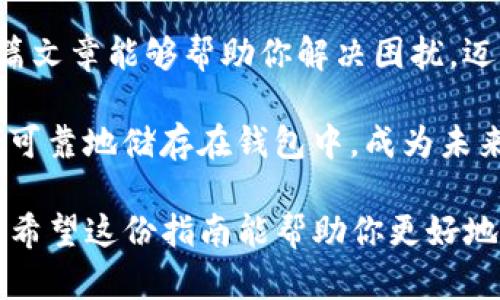 提币到TP钱包却无法找到？这里是你需要了解的完整指南

TP钱包, 加密货币, 提币, 钱包安全/guanjianci

引言：提币的困惑
当你在充满期待地将加密货币提取到TP钱包时，发现资产竟然“失踪”了，心中的烦恼可想而知。每一笔交易都承载着莘莘学子的努力与财务的希望，却在此时变得遥不可及。在这篇文章中，我们将详细探讨在TP钱包中找不到提币资产的原因和解决方法，帮助你解开这其中的迷雾。

为何会出现找不到提币的情况？
在提币后无法立即在TP钱包中看到你的资产，有可能由多种原因造成。这些理由可以总结为几个关键点，理解这些原因对于解决问题至关重要。

h41. 网络拥堵/h4
在区块链的世界中，网络的拥堵程度是时常变化的。当你发起提币交易时，网络的繁忙可能导致交易确认的延迟。想象一下，就像在高峰时期的交通一样，所有的车辆都急于通过一个狭窄的隧道，这时候，很大一部分交易可能需要等待。

h42. 地址错误/h4
另一个常见的问题是提币时输入的地址错误。即便是一个字符的错误，都可能导致你的资产落入他人的钱包中。如果你在提币之前未仔细检查地址的准确性，那么再次确认所提供的地址是十分重要的。

h43. 钱包未同步/h4
TP钱包在接收新交易时需要时间来进行区块链的同步。如果你刚刚下载或者更新了钱包，可能在短期內看不到刚刚提取的资产。这就像是等一封匿名信，虽然已经发出，但是需要一些时间才能到达。

h44. 交易状态未确认/h4
当发出提币请求后，根据区块链的性质和交易的费用，交易需要一定的确认次数才能在钱包中显示。如果支付的手续费过低，你的交易可能处于等待状态，暂时无法被网络确认。

如何确认你的资产是否已经提取？
在确认交易状态时，我们可以借助一些工具与方法，确保你的资产没有漏掉。

h41. 利用区块链浏览器/h4
许多加密货币都有各自的区块链浏览器，利用这些工具，你可以输入你的钱包地址或交易哈希，用以跟踪你的交易状态。这些浏览器可以提供交易的详细信息，包括确认次数、交易费用以及待处理的状态。

h42. 查阅交易记录/h4
打开TP钱包，查看相关的交易历史记录。这可以帮助你确认提币请求是否已经被系统处理，并且能保证所有的交易信息是最新的。

h43. 与客服支持联系/h4
若你仍然无法找到提币的资产，不妨寻求TP钱包的客服支持。提供必要的交易信息，他们或许能为你解答疑惑并提供进一步的帮助。

如何防止未来出现类似的情况？
虽然偶尔发生提币问题是正常的，但我们可以采取措施来降低这种情况的发生概率。

h41. 检查地址的正确性/h4
在每次提币前，确认提币地址的准确性是关键。建议复制粘贴每个字符，并在提币前再做一次重复检查。为了更加稳妥，最好使用二维码扫描的方式进行提币，这样可以大大减少输入错误的可能性。

h42. 设定合理的手续费/h4
在进行任何提币交易时应仔细考虑交易手续费。在网络较忙时，建议选择更高的手续费以加快交易确认速度。比较不同情况下的手续费，不同的交易所可能收费标准不一。

h43. 养成定期检查钱包的习惯/h4
定期检查TP钱包的余额以及交易记录，可以帮助用户及时发现一些潜在的问题。当系统运作正常时，及时了解资产的变化也是一种良好的习惯。

h44. 了解TP钱包的使用规则/h4
认真阅读TP钱包的使用说明，了解其各项功能与操作，可以为你提升使用体验，减少操作时的不必要错误。通过官方的指南或者社区讨论，积累经验会在未来的使用中大有裨益。

小结：在每一次提币中成长
每一次提币的体验都是一次重要的学习机会，无论是成功还是遇到问题，都是我们更深入了解加密货币世界的契机。希望此篇文章能够帮助你解决困扰，迈向更顺畅的加密资产管理之路。永远记住，提币的路上，详细的确认、耐心等待都是不可或缺的一部分。

如同通往成功的道路，凹凸不平，但每一个步骤都在引领你更接近目标。希望你的每一次提币都能顺畅无阻，自己的资产安全可靠地储存在钱包中，成为未来财富增长的一部分。

br通过上面的文字，我们不仅仅探讨了提币遇到的问题和解决方案，更借此契机，传递了如何提高自身的交易意识与安全性。希望这份指南能帮助你更好地驶入加密货币的海洋，驶向更加光明的未来。