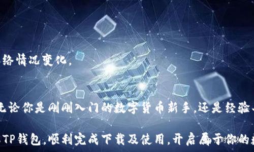   
tp钱包,下载,官网,ios/guanjianci  

TP钱包：你的数字资产安全守护者  
在如今这个数字化时代，越来越多的人开始关注数字资产的安全性与流通性。TP钱包作为一种新型的数字资产钱包，受到越来越多用户的青睐。接下来，我们将详细探讨TP钱包的特点、下载方法及使用技巧，帮助你更好地管理自己的数字货币。  

TP钱包的功能与特点  
TP钱包是一个多功能的数字资产管理平台，提供了多种功能以满足用户的需求。首先，它支持多种数字货币的存储、转账和交易，包括比特币、以太坊等主流货币。其次，TP钱包具备高安全性，采用了先进的加密技术，确保用户资产的安全。此外，用户界面友好，操作简便，即使是数字货币的新手也能很快上手。  

TP钱包的另一个亮点是其去中心化的特点。与传统钱包不同，TP钱包将资产掌控权完全交给用户，避免了第三方干预的风险。这种模式让用户在处理交易时更加放心，增加了资产的安全系数。  

在iOS平台上如何下载TP钱包  
对于iOS用户而言，下载TP钱包的步骤非常简单。首先，在你的iPhone上打开“App Store”。在搜索栏中输入“TP钱包”，找到对应的应用后，点击下载即可。下载完成后，记得在手机的“设置”中允许应用访问必要的权限，以便获取良好的使用体验。  

如果你在中国大陆地区，可能会遇到因为某些政策原因无法直接从App Store下载的情况。此时，可以考虑更换Apple ID的地区设置为“香港”或其他可下载的国家，重新搜索并进行下载。但在此过程中，请确保你的Apple ID已完成必要的实名认证，以防出现下载问题。  

TP钱包的使用技巧  
一旦成功下载并安装了TP钱包，接下来就是注册和使用。用户可以通过邮箱或者手机号创建账户，系统会引导你设置一个安全的密码。在创建完账户后，TP钱包会自动生成助记词，请务必妥善保管，这将是你找回账户的重要信息。  

在使用时，建议定期检查你的资产状况，并及时了解市场动态。TP钱包提供了实时行情的数据，让用户能够做出更为明智的投资决策。同时，使用TP钱包进行转账时，确保认真核对地址和金额，以免发生不必要的损失。  

维护资产安全的必要性  
数字资产的风险无处不在，尤其是在数字货币市场波动较大的情况下。为了保护好自己的数字资产，用户需要时刻保持警惕。首先，不要随便点击陌生链接或下载来源不明的应用，保持良好的网络安全意识。其次，定期更换密码，并开启双重身份验证功能，以增加账号的安全性。  

常见问题解答  
在使用TP钱包的过程中，用户可能会遇到一些常见问题。为此，我们整理了一些常见问题及解答：  

strong1. 如何找回我的助记词？/strong  
助记词是一次性生成的，若丢失将无法找回。因此，建议用户将其安全保存，防止遗失。  

strong2. 如何转账及费用如何计算？/strong  
在TP钱包中，可以直接在“转账”界面输入接收方地址和金额，系统会自动计算手续费并显示在页面上。通常情况下，手续费会根据网络情况变化。  

总结  
总体而言，TP钱包是一款功能强大且使用简便的数字资产管理工具。在安全性、用户体验及多样性方面均表现出色，适合各类用户。无论你是刚刚入门的数字货币新手，还是经验丰富的投资者，TP钱包都能够满足你的需求。记得妥善保管好你的助记词和秘密密码，以确保你在数字资产管理上的安全与顺利。  

未来，数字货币的应用将会更加普及，选择一个安全可靠的钱包显得尤为重要。希望通过本文的详细介绍，能帮助你更加全面地了解TP钱包，顺利完成下载及使用，开启属于你的数字资产时代。  
