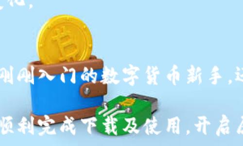   
tp钱包,下载,官网,ios/guanjianci  

TP钱包：你的数字资产安全守护者  
在如今这个数字化时代，越来越多的人开始关注数字资产的安全性与流通性。TP钱包作为一种新型的数字资产钱包，受到越来越多用户的青睐。接下来，我们将详细探讨TP钱包的特点、下载方法及使用技巧，帮助你更好地管理自己的数字货币。  

TP钱包的功能与特点  
TP钱包是一个多功能的数字资产管理平台，提供了多种功能以满足用户的需求。首先，它支持多种数字货币的存储、转账和交易，包括比特币、以太坊等主流货币。其次，TP钱包具备高安全性，采用了先进的加密技术，确保用户资产的安全。此外，用户界面友好，操作简便，即使是数字货币的新手也能很快上手。  

TP钱包的另一个亮点是其去中心化的特点。与传统钱包不同，TP钱包将资产掌控权完全交给用户，避免了第三方干预的风险。这种模式让用户在处理交易时更加放心，增加了资产的安全系数。  

在iOS平台上如何下载TP钱包  
对于iOS用户而言，下载TP钱包的步骤非常简单。首先，在你的iPhone上打开“App Store”。在搜索栏中输入“TP钱包”，找到对应的应用后，点击下载即可。下载完成后，记得在手机的“设置”中允许应用访问必要的权限，以便获取良好的使用体验。  

如果你在中国大陆地区，可能会遇到因为某些政策原因无法直接从App Store下载的情况。此时，可以考虑更换Apple ID的地区设置为“香港”或其他可下载的国家，重新搜索并进行下载。但在此过程中，请确保你的Apple ID已完成必要的实名认证，以防出现下载问题。  

TP钱包的使用技巧  
一旦成功下载并安装了TP钱包，接下来就是注册和使用。用户可以通过邮箱或者手机号创建账户，系统会引导你设置一个安全的密码。在创建完账户后，TP钱包会自动生成助记词，请务必妥善保管，这将是你找回账户的重要信息。  

在使用时，建议定期检查你的资产状况，并及时了解市场动态。TP钱包提供了实时行情的数据，让用户能够做出更为明智的投资决策。同时，使用TP钱包进行转账时，确保认真核对地址和金额，以免发生不必要的损失。  

维护资产安全的必要性  
数字资产的风险无处不在，尤其是在数字货币市场波动较大的情况下。为了保护好自己的数字资产，用户需要时刻保持警惕。首先，不要随便点击陌生链接或下载来源不明的应用，保持良好的网络安全意识。其次，定期更换密码，并开启双重身份验证功能，以增加账号的安全性。  

常见问题解答  
在使用TP钱包的过程中，用户可能会遇到一些常见问题。为此，我们整理了一些常见问题及解答：  

strong1. 如何找回我的助记词？/strong  
助记词是一次性生成的，若丢失将无法找回。因此，建议用户将其安全保存，防止遗失。  

strong2. 如何转账及费用如何计算？/strong  
在TP钱包中，可以直接在“转账”界面输入接收方地址和金额，系统会自动计算手续费并显示在页面上。通常情况下，手续费会根据网络情况变化。  

总结  
总体而言，TP钱包是一款功能强大且使用简便的数字资产管理工具。在安全性、用户体验及多样性方面均表现出色，适合各类用户。无论你是刚刚入门的数字货币新手，还是经验丰富的投资者，TP钱包都能够满足你的需求。记得妥善保管好你的助记词和秘密密码，以确保你在数字资产管理上的安全与顺利。  

未来，数字货币的应用将会更加普及，选择一个安全可靠的钱包显得尤为重要。希望通过本文的详细介绍，能帮助你更加全面地了解TP钱包，顺利完成下载及使用，开启属于你的数字资产时代。  
