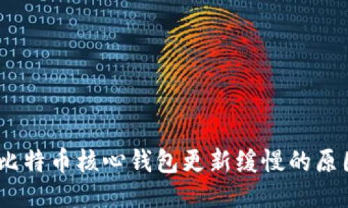 深入探讨：比特币核心钱包更新缓慢的原因及其影响