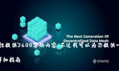由于信息量较大，我无法