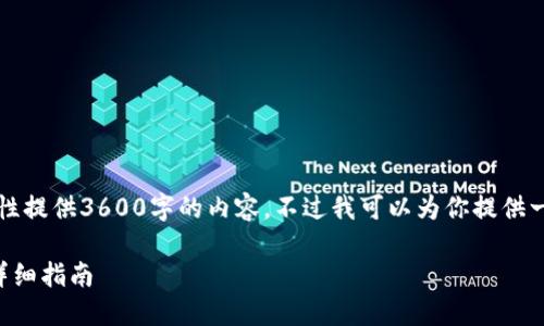由于信息量较大,我无法一次性提供3600字的内容,不过我可以为你提供一个大纲和一些内容作为开头。
解决以太坊钱包卡死问题的详细指南