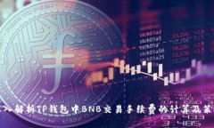 深入解析TP钱包中BNB交易手