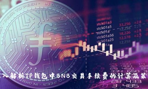 深入解析TP钱包中BNB交易手续费的计算及策略
