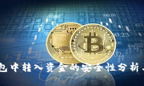 在USDT钱包中转入资金的安全性分析与最佳实践