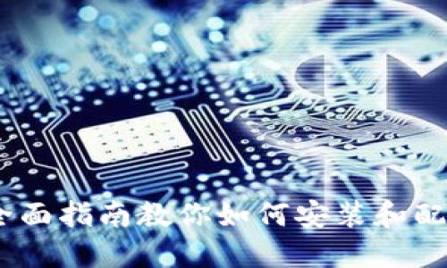 从零开始:全面指南教你如何安装和配置TPTP应用
