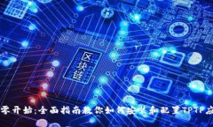 从零开始：全面指南教你