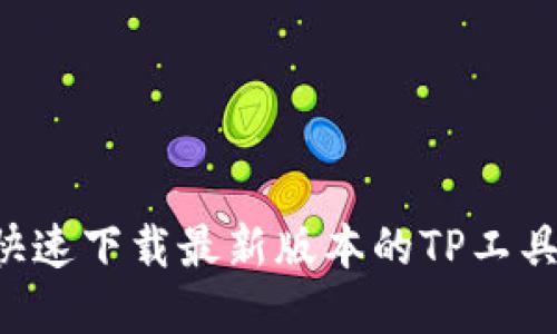 如何安全快速下载最新版本的TP工具:完整指南