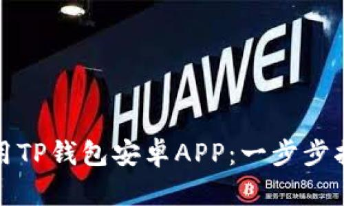 如何下载和使用TP钱包安卓APP：一步步指南与实用技巧