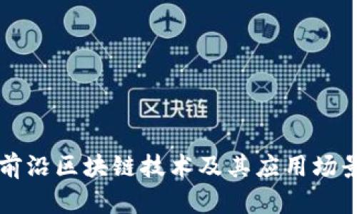 十大前沿区块链技术及其应用场景分析