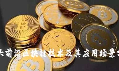 十大前沿区块链技术及其应用场景分析