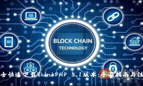 如何安全快速下载ThinkPHP 5.1版本:全面指南与注意事项