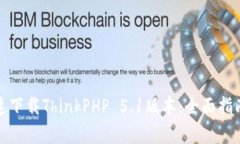 如何安全快速下载ThinkPH