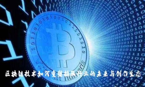 区块链技术如何重塑插画行业的未来与创作生态