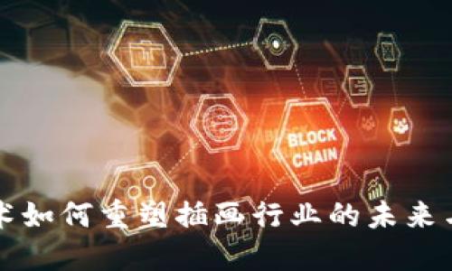 区块链技术如何重塑插画行业的未来与创作生态