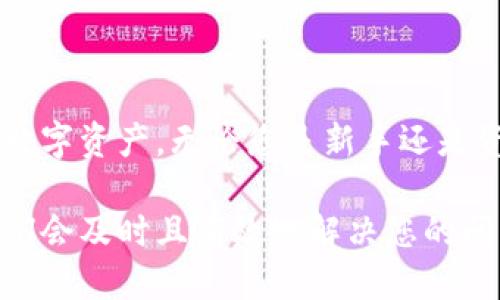    TP钱包：最新版本下载安装全面指南  / 
 guanjianci  TP钱包, 钱包下载, 最新版本, 加密货币  /guanjianci 

引言：为何选择TP钱包？
在数字货币日益普及的今天，选择一款安全、便捷的加密钱包显得尤为重要。TP钱包以其卓越的性能和用户友好的界面，吸引了无数用户的关注。它不仅支持多种加密货币，还具备强大的安全功能，确保用户资产的安全性。本文将深入探讨TP钱包的特点，并提供最新版本的下载安装步骤，助您顺利开启数字货币之旅。

一、TP钱包的主要特点
TP钱包之所以受到广泛欢迎，首先要归功于它的多功能性。以下是一些突出的特点：
ul
  listrong多币种支持：/strongTP钱包支持众多主流的加密货币，如比特币、以太坊、莱特币等，用户可以在一个应用内管理多种资产。/li
  listrong安全性高：/strong采用多重加密机制，确保用户私钥和资产的安全。此外，TP钱包还提供强大的备份与恢复功能。/li
  listrong用户友好界面：/strong它的界面设计，新手用户也能快速上手。/li
  listrong实时交易：/strong支持快速交易和实时行情，用户可以及时把握市场动态。/li
/ul

二、TP钱包的安装步骤
下面是下载安装TP钱包最新版本的详细步骤，无论您是使用Android手机还是iOS设备，都能轻松完成。

h41. Android设备用户的安装步骤/h4
ol
  li打开您的Android设备，进入Google Play商店。/li
  li在搜索框中输入“TP钱包”，点击搜索。/li
  li找到应用后，点击“安装”按钮，等待下载完成。/li
  li下载完成后，点击“打开”按钮，遵循屏幕上的指示进行初次设置。/li
/ol

h42. iOS设备用户的安装步骤/h4
ol
  li打开App Store，点击搜索图标。/li
  li在搜索区输入“TP钱包”，然后搜索相关应用。/li
  li点击“获取”按钮并确认下载。/li
  li下载完成后，点击“打开”，按照提示完善设置。/li
/ol

三、创建和恢复钱包账户
安装完成后，您需要创建钱包账户或恢复一个已有的账户。

h41. 创建新钱包/h4
ol
  li在TP钱包应用中，选择“创建新钱包”。/li
  li设定一个强密码，确保钱包的安全性。/li
  li备份您的助记词，确保在丢失设备后可以恢复。/li
/ol

h42. 恢复已有钱包/h4
ol
  li在主界面选择“恢复钱包”。/li
  li输入之前备份的助记词，按照指示完成恢复操作。/li
/ol

四、TP钱包的使用技巧
掌握一些使用技巧，能让你在TP钱包的使用过程中更加得心应手：
ul
  listrong定期备份：/strong无论何时进行资金交易前，都建议您定期备份助记词，以防万一。/li
  listrong注意安全：/strong避免在公共Wi-Fi下进行交易，增强安全措施如启用双因素身份验证。/li
  listrong关注更新：/strong定期检查应用更新，确保使用最新版本，以获得最新功能和安全补丁。/li
/ul

五、常见问题解答
在使用TP钱包的过程中，您可能会遇到一些常见问题，以下是相关的解答：

h41. TP钱包安全吗？/h4
TP钱包采用多种安全措施，包括高级别的加密技术和助记词备份，因此相对安全。不过，用户也应增强个人安全意识，以确保安全使用。

h42. 如何找回丢失的钱包？/h4
如果您丢失了钱包，但还保留有助记词，可以使用助记词恢复您的钱包

h43. 能否在TP钱包中交易NFT？/h4
是的，TP钱包支持NFT交易，用户可以便捷地购买、出售和管理NFT资产。

六、总结与展望
TP钱包凭借其多币种支持、安全性和用户友好的界面已成为加密货币爱好者的首选。通过上述步骤，您可以顺利下载安装最新版本，创建和管理您的数字资产。无论您是新手还是资深玩家，TP钱包都能为您提供便捷、安全的使用体验。随着数字货币市场的不断发展，期待TP钱包在未来能够推出更多功能，进一步提升用户的体验。

希望本文能够帮助您更好地理解TP钱包，并顺利进行下载与使用。若您在使用过程中有任何疑问或问题，请随时参考相关的社区论坛或联系客服，他们会及时且有效地解决您的问题。