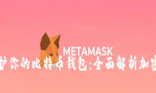 如何有效保护你的比特币钱包：全面解析加密与密码管理