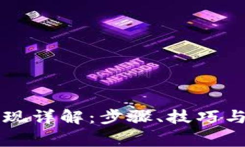 TB钱包提现详解:步骤、技巧与注意事项