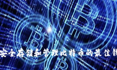在iPhone上安全存储和管理比特币的最佳钱包应用推荐