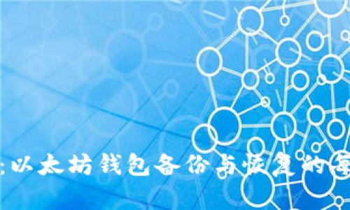 全面指南:以太坊钱包备份与恢复的每一步详解