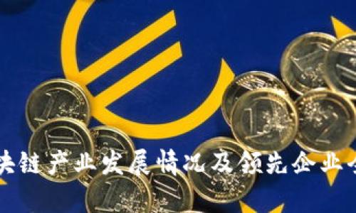 广西区块链产业发展情况及领先企业全景解析