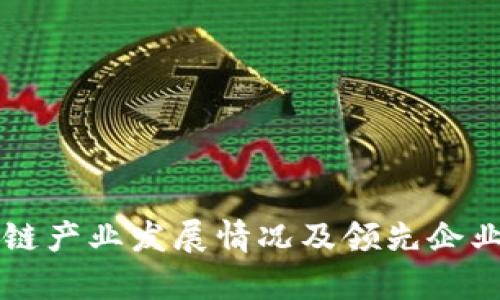 广西区块链产业发展情况及领先企业全景解析
