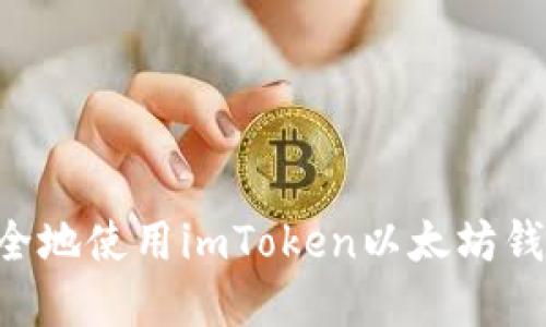 如何高效安全地使用imToken以太坊钱包：完整指南