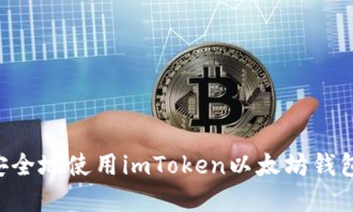 如何高效安全地使用imToken以太坊钱包：完整指南