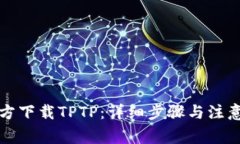从官方下载TPTP：详细步骤