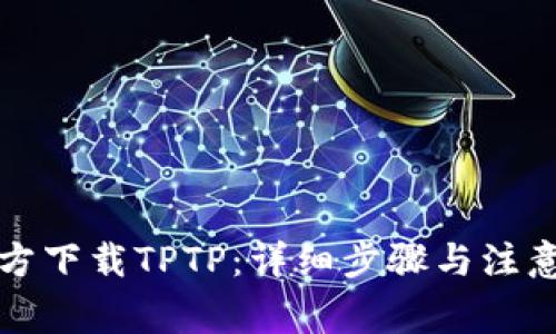 从官方下载TPTP:详细步骤与注意事项