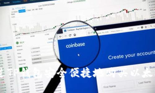 如何通过TP钱包安全便捷地购买以太坊（ETH）