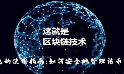 区块链钱包的使用指南:如何安全地管理法币与数字资产