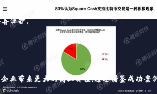   如何高效使用TP客服系统，提升企业客户满意度与沟通效率 / 
 guanjianci TP客服, 客户满意度, 沟通效率, 企业服务 /guanjianci 

引言：现代企业的沟通需求
在数字化时代，客户与企业之间的沟通变得尤为重要。一方面，消费者希望能迅速获得所需的信息；另一方面，企业则需要通过高效的沟通来增强客户满意度与忠诚度。 TP（第三方）客服系统的崛起正是在这样的背景下应运而生。这种系统不仅能够高效处理客户需求，还能为企业提供宝贵的数据分析，从而服务和提高业绩。

TP客服系统的基本概念
TP客服系统是指企业将客户服务外包给第三方平台的一种模式。这种模式可以帮助企业节省人力成本，提升响应速度，更加专注于核心业务。TP客服通常具备以下几个特点：
ul
  listrong专业性：/strong第三方平台往往具有丰富的行业经验和专业知识。/li
  listrong技术支持：/strong通过先进的技术手段，TP客服能够提供多渠道的沟通方式，例如电话、在线聊天及社交媒体等。/li
  listrong数据分析：/strong系统能够收集和分析客户数据，帮助企业识别趋势和需求。/li
/ul

提升客户满意度的策略
要想通过TP客服系统有效地提升客户满意度，企业需要制定一套科学合理的策略。以下是一些建议：

h41. 确保响应速度/h4
现代消费者往往对响应时间有较高的期望。为了确保客户能够尽快获得帮助，企业可以设定明确的服务级别协议（SLA），并利用自动化工具减少响应时间。

h42. 个性化服务/h4
根据客户历史记录和偏好，提供个性化的服务不仅可以提升满意度，还能提高客户忠诚度。通过TP客服系统，企业可以更好地理解客户需求，从而提供更加贴心的服务。

h43. 建立多渠道沟通/h4
如今，消费者有多种渠道与企业沟通，包括社交媒体、电子邮件及电话等。TP客服系统能有效整合这些渠道，使客户能够使用自己最习惯的方式联系企业。

沟通效率的提升措施
提升沟通效率，不仅能改善客户体验，还能显著降低企业的运营成本。以下是一些有效的措施：

h41. 自动化常见问题解答/h4
通过建立一个全面的常见问题解答（FAQ）库，企业可以让客户在遇到问题时自行查找答案，减少客服的工作负担。此外，利用人工智能技术，系统也能在实时聊天中自动回答常见问题。

h42. 定期培训客服人员/h4
为了保证客服质量，企业应该定期对TP客服人员进行培训，确保他们掌握最新的产品知识和沟通技巧。这不仅可以提升沟通效率，也能增强客服人员的信心，从而提高客户满意度。

h43. 使用数据分析策略/h4
通过分析客服数据，企业可以明晰客户的常见问题与需求，从而服务流程。这种基于数据的决策能够帮助企业更高效地配置资源，确保在最繁忙的时段也能保持良好的服务质量。

案例分析：成功企业的实践
下面通过几个实际案例来说明如何成功运用TP客服系统提升客户满意度和沟通效率。

h4案例1：某科技公司的客服转型/h4
某科技公司曾因客服响应时间过慢而导致客户满意度下降。他们决定将客服外包给专业的TP服务商，并与其制定了严格的服务级别协议。通过数据分析，企业发现大部分客户咨询的内容集中在产品的使用指导上，因此TP客服团队建立了一个详细的FAQ数据库，并通过在线客服机器人自动回应最常见的问题。最终，这家公司成功将客户满意度提升了30%。

h4案例2：某电商平台的多渠道沟通/h4
某电商平台意识到，客户通过社交媒体和在线购物体验平台沟通时的反馈往往不够及时，于是引入了TP客服系统，统一整合各种沟通渠道。通过这种方式，客户在任何渠道上发送的请求都能迅速被捕捉并得到回复。这一变革使得平台的客户流失率显著降低，客户满意度持续提升。

未来展望：TP客服系统的发展趋势
随着科技的不断进步，TP客服系统也在不断发展。未来可能会出现以下一些趋势：

h41. 人工智能的深入应用/h4
随着人工智能技术的不断成熟，TP客服系统将越来越多地利用机器学习和自然语言处理，提供更智能、更高效的服务。客户将能够享受到更加人性化的机器人交互体验。

h42. 更加注重数据安全/h4
在数据泄露事件频发的今天，企业在使用TP客服系统时必须更加注重客户隐私和数据安全。未来，TP服务商将时刻关注安全合规问题，确保用户数据得到妥善保护。

h43. 增强的客户参与感/h4
企业不仅需要提供优质的客服体验，还应增强客户与品牌互动的参与感。通过引入用户反馈机制，企业可以了解客户的真实需求，从而更好地产品和服务。

总结
要想在竞争日益激烈的市场中脱颖而出，企业必须重视TP客服系统的应用。通过有效的策略提升客户满意度与沟通效率，不仅能够增强客户忠诚度，还能为企业带来更大的商业价值。通过借鉴成功案例和不断关注行业趋势，企业能够在客户服务领域保持优势，实现在数字时代的持续成长。

