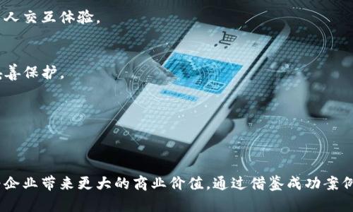   如何高效使用TP客服系统，提升企业客户满意度与沟通效率 / 
 guanjianci TP客服, 客户满意度, 沟通效率, 企业服务 /guanjianci 

引言：现代企业的沟通需求
在数字化时代，客户与企业之间的沟通变得尤为重要。一方面，消费者希望能迅速获得所需的信息；另一方面，企业则需要通过高效的沟通来增强客户满意度与忠诚度。 TP（第三方）客服系统的崛起正是在这样的背景下应运而生。这种系统不仅能够高效处理客户需求，还能为企业提供宝贵的数据分析，从而服务和提高业绩。

TP客服系统的基本概念
TP客服系统是指企业将客户服务外包给第三方平台的一种模式。这种模式可以帮助企业节省人力成本，提升响应速度，更加专注于核心业务。TP客服通常具备以下几个特点：
ul
  listrong专业性：/strong第三方平台往往具有丰富的行业经验和专业知识。/li
  listrong技术支持：/strong通过先进的技术手段，TP客服能够提供多渠道的沟通方式，例如电话、在线聊天及社交媒体等。/li
  listrong数据分析：/strong系统能够收集和分析客户数据，帮助企业识别趋势和需求。/li
/ul

提升客户满意度的策略
要想通过TP客服系统有效地提升客户满意度，企业需要制定一套科学合理的策略。以下是一些建议：

h41. 确保响应速度/h4
现代消费者往往对响应时间有较高的期望。为了确保客户能够尽快获得帮助，企业可以设定明确的服务级别协议（SLA），并利用自动化工具减少响应时间。

h42. 个性化服务/h4
根据客户历史记录和偏好，提供个性化的服务不仅可以提升满意度，还能提高客户忠诚度。通过TP客服系统，企业可以更好地理解客户需求，从而提供更加贴心的服务。

h43. 建立多渠道沟通/h4
如今，消费者有多种渠道与企业沟通，包括社交媒体、电子邮件及电话等。TP客服系统能有效整合这些渠道，使客户能够使用自己最习惯的方式联系企业。

沟通效率的提升措施
提升沟通效率，不仅能改善客户体验，还能显著降低企业的运营成本。以下是一些有效的措施：

h41. 自动化常见问题解答/h4
通过建立一个全面的常见问题解答（FAQ）库，企业可以让客户在遇到问题时自行查找答案，减少客服的工作负担。此外，利用人工智能技术，系统也能在实时聊天中自动回答常见问题。

h42. 定期培训客服人员/h4
为了保证客服质量，企业应该定期对TP客服人员进行培训，确保他们掌握最新的产品知识和沟通技巧。这不仅可以提升沟通效率，也能增强客服人员的信心，从而提高客户满意度。

h43. 使用数据分析策略/h4
通过分析客服数据，企业可以明晰客户的常见问题与需求，从而服务流程。这种基于数据的决策能够帮助企业更高效地配置资源，确保在最繁忙的时段也能保持良好的服务质量。

案例分析：成功企业的实践
下面通过几个实际案例来说明如何成功运用TP客服系统提升客户满意度和沟通效率。

h4案例1：某科技公司的客服转型/h4
某科技公司曾因客服响应时间过慢而导致客户满意度下降。他们决定将客服外包给专业的TP服务商，并与其制定了严格的服务级别协议。通过数据分析，企业发现大部分客户咨询的内容集中在产品的使用指导上，因此TP客服团队建立了一个详细的FAQ数据库，并通过在线客服机器人自动回应最常见的问题。最终，这家公司成功将客户满意度提升了30%。

h4案例2：某电商平台的多渠道沟通/h4
某电商平台意识到，客户通过社交媒体和在线购物体验平台沟通时的反馈往往不够及时，于是引入了TP客服系统，统一整合各种沟通渠道。通过这种方式，客户在任何渠道上发送的请求都能迅速被捕捉并得到回复。这一变革使得平台的客户流失率显著降低，客户满意度持续提升。

未来展望：TP客服系统的发展趋势
随着科技的不断进步，TP客服系统也在不断发展。未来可能会出现以下一些趋势：

h41. 人工智能的深入应用/h4
随着人工智能技术的不断成熟，TP客服系统将越来越多地利用机器学习和自然语言处理，提供更智能、更高效的服务。客户将能够享受到更加人性化的机器人交互体验。

h42. 更加注重数据安全/h4
在数据泄露事件频发的今天，企业在使用TP客服系统时必须更加注重客户隐私和数据安全。未来，TP服务商将时刻关注安全合规问题，确保用户数据得到妥善保护。

h43. 增强的客户参与感/h4
企业不仅需要提供优质的客服体验，还应增强客户与品牌互动的参与感。通过引入用户反馈机制，企业可以了解客户的真实需求，从而更好地产品和服务。

总结
要想在竞争日益激烈的市场中脱颖而出，企业必须重视TP客服系统的应用。通过有效的策略提升客户满意度与沟通效率，不仅能够增强客户忠诚度，还能为企业带来更大的商业价值。通过借鉴成功案例和不断关注行业趋势，企业能够在客户服务领域保持优势，实现在数字时代的持续成长。

