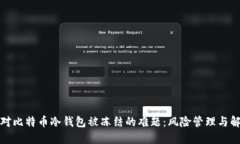 如何应对比特币冷钱包被