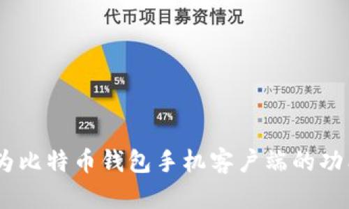 深度解析：华为比特币钱包手机客户端的功能与用户体验