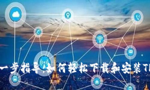 一步一步指导:如何轻松下载和安装TP钱包