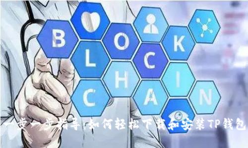 一步一步指导:如何轻松下载和安装TP钱包