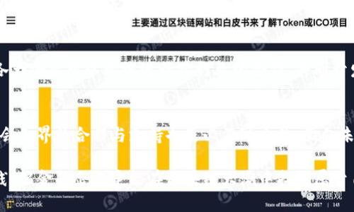    瑞金地区企业如何利用区块链技术推动发展  / 
 guanjianci  瑞金, 区块链, 企业, 技术  /guanjianci 

 引言：区块链的崛起与应用 
 随着科技的不断进步，区块链技术悄然兴起并逐渐被各个行业所接受。它以去中心化、不可篡改和透明性著称，吸引了众多企业的关注。在中国，瑞金作为一个充满潜力的城市，也开始探索区块链的应用。本文将详细探讨瑞金地区企业如何借助这一技术推动自身的发展与变革。

 瑞金的区块链生态系统 
 瑞金市作为一个历史悠久的城市，近年来在科技创新方面也加大了投入。当地政府积极支持区块链科技的研发与应用，为本地企业提供了良好的发展环境。瑞金不仅吸引了一些初创企业，还涌现出多家专注于区块链技术的研发公司。在这里，区块链的应用领域涵盖了金融、物流、供应链等多个方面。

 区块链在金融领域的应用 
 在金融领域中，瑞金的一些企业已开始探索区块链的应用。如一些本地的金融科技公司正在研发基于区块链的支付系统。这些系统不仅提高了交易的安全性与效率，还大大降低了跨境支付的成本。此外，区块链技术还能帮助企业实现资产的数字化，提升资本的流动性，进而推动金融服务的创新。

 物流与供应链管理的革新 
 瑞金地区的制造业和物流企业也积极应用区块链技术，以提升供应链管理的透明度与效率。通过区块链技术，企业能够追踪产品从生产到销售的整个过程，有效防止假冒伪劣产品的流入市场。瑞金的一些企业也通过区块链实现货物追踪，确保供应链的每一个环节都有据可查。此外，这项技术还使得各方参与者能够实时共享信息，减少了由于信息不对称而导致的纠纷。

 区块链在农业领域的探索 
 瑞金的农业产业也开始逐步引入区块链技术。区块链能够帮助农民记录每一笔交易，确保农产品的来源与质量可追溯。一些地方企业通过区块链平台直接连接消费者与生产者，有效减少中间环节带来的成本。此外，通过这样的方式，消费者能够更加清晰地了解他们所购买的食品的来源与生产过程，从而建立更加信任的消费关系。

 区块链技术的挑战与应对 
 尽管瑞金地区的企业已积极探索区块链技术的应用，但在实际推广过程中也面临不少挑战。例如，区块链技术的复杂性使得一些传统企业难以快速转型。此外，区块链的标准化与政策法规也尚在不断完善之中，企业在应用时需要有充分的法律意识与应对策略。为此，地方政府与相关机构应加强对企业的指导与支持，帮助它们解决在区块链应用中遇到的问题。

 未来展望：瑞金区块链发展的愿景 
 未来，瑞金企业将继续加大对区块链技术的投入与研究。伴随着5G、大数据、人工智能等新兴技术的发展，区块链有望与其他技术相结合，产生更大的应用潜力。瑞金市的各大企业可以尝试进行跨行业的合作，共同开发基于区块链的创新产品与服务，推动整个区域的经济发展。同时，地方政府也需要进一步完善相关政策与法规，营造良好的生态环境，让技术的进步真正惠及民众与企业。

 结论：抓住技术变革的机遇 
 瑞金地区在区块链技术的探索与应用中，展现出了良好的发展势头。然而，要充分实现区块链技术带来的经济与社会价值，除了依靠企业自身的努力外，政府、学术界及社会各界的合作与支持也是必不可少的。面向未来，瑞金的企业应抓住这一技术变革的机遇，加快创新步伐，为实现高质量发展贡献力量。

 综合来看，区块链技术在瑞金的应用正处于快速发展中。无论是在金融领域、物流管理还是农业等各个行业，区块链都为企业带来了新的机遇与挑战。通过不断探索与实践，瑞金的企业定能在区块链大潮中找到属于自己的位置，实现更大的发展。