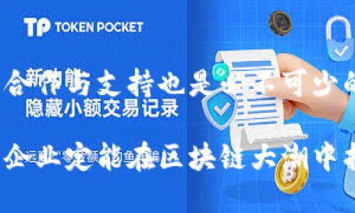    瑞金地区企业如何利用区块链技术推动发展  / 
 guanjianci  瑞金, 区块链, 企业, 技术  /guanjianci 

 引言：区块链的崛起与应用 
 随着科技的不断进步，区块链技术悄然兴起并逐渐被各个行业所接受。它以去中心化、不可篡改和透明性著称，吸引了众多企业的关注。在中国，瑞金作为一个充满潜力的城市，也开始探索区块链的应用。本文将详细探讨瑞金地区企业如何借助这一技术推动自身的发展与变革。

 瑞金的区块链生态系统 
 瑞金市作为一个历史悠久的城市，近年来在科技创新方面也加大了投入。当地政府积极支持区块链科技的研发与应用，为本地企业提供了良好的发展环境。瑞金不仅吸引了一些初创企业，还涌现出多家专注于区块链技术的研发公司。在这里，区块链的应用领域涵盖了金融、物流、供应链等多个方面。

 区块链在金融领域的应用 
 在金融领域中，瑞金的一些企业已开始探索区块链的应用。如一些本地的金融科技公司正在研发基于区块链的支付系统。这些系统不仅提高了交易的安全性与效率，还大大降低了跨境支付的成本。此外，区块链技术还能帮助企业实现资产的数字化，提升资本的流动性，进而推动金融服务的创新。

 物流与供应链管理的革新 
 瑞金地区的制造业和物流企业也积极应用区块链技术，以提升供应链管理的透明度与效率。通过区块链技术，企业能够追踪产品从生产到销售的整个过程，有效防止假冒伪劣产品的流入市场。瑞金的一些企业也通过区块链实现货物追踪，确保供应链的每一个环节都有据可查。此外，这项技术还使得各方参与者能够实时共享信息，减少了由于信息不对称而导致的纠纷。

 区块链在农业领域的探索 
 瑞金的农业产业也开始逐步引入区块链技术。区块链能够帮助农民记录每一笔交易，确保农产品的来源与质量可追溯。一些地方企业通过区块链平台直接连接消费者与生产者，有效减少中间环节带来的成本。此外，通过这样的方式，消费者能够更加清晰地了解他们所购买的食品的来源与生产过程，从而建立更加信任的消费关系。

 区块链技术的挑战与应对 
 尽管瑞金地区的企业已积极探索区块链技术的应用，但在实际推广过程中也面临不少挑战。例如，区块链技术的复杂性使得一些传统企业难以快速转型。此外，区块链的标准化与政策法规也尚在不断完善之中，企业在应用时需要有充分的法律意识与应对策略。为此，地方政府与相关机构应加强对企业的指导与支持，帮助它们解决在区块链应用中遇到的问题。

 未来展望：瑞金区块链发展的愿景 
 未来，瑞金企业将继续加大对区块链技术的投入与研究。伴随着5G、大数据、人工智能等新兴技术的发展，区块链有望与其他技术相结合，产生更大的应用潜力。瑞金市的各大企业可以尝试进行跨行业的合作，共同开发基于区块链的创新产品与服务，推动整个区域的经济发展。同时，地方政府也需要进一步完善相关政策与法规，营造良好的生态环境，让技术的进步真正惠及民众与企业。

 结论：抓住技术变革的机遇 
 瑞金地区在区块链技术的探索与应用中，展现出了良好的发展势头。然而，要充分实现区块链技术带来的经济与社会价值，除了依靠企业自身的努力外，政府、学术界及社会各界的合作与支持也是必不可少的。面向未来，瑞金的企业应抓住这一技术变革的机遇，加快创新步伐，为实现高质量发展贡献力量。

 综合来看，区块链技术在瑞金的应用正处于快速发展中。无论是在金融领域、物流管理还是农业等各个行业，区块链都为企业带来了新的机遇与挑战。通过不断探索与实践，瑞金的企业定能在区块链大潮中找到属于自己的位置，实现更大的发展。