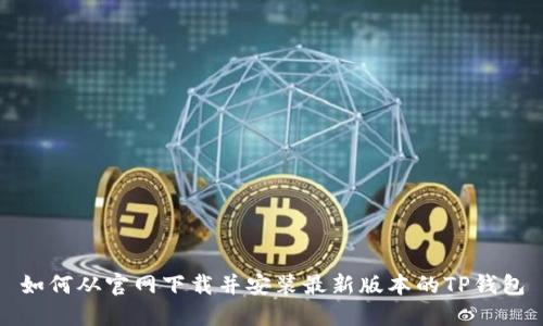 如何从官网下载并安装最新版本的TP钱包