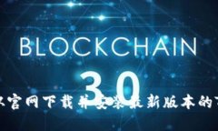 如何从官网下载并安装最